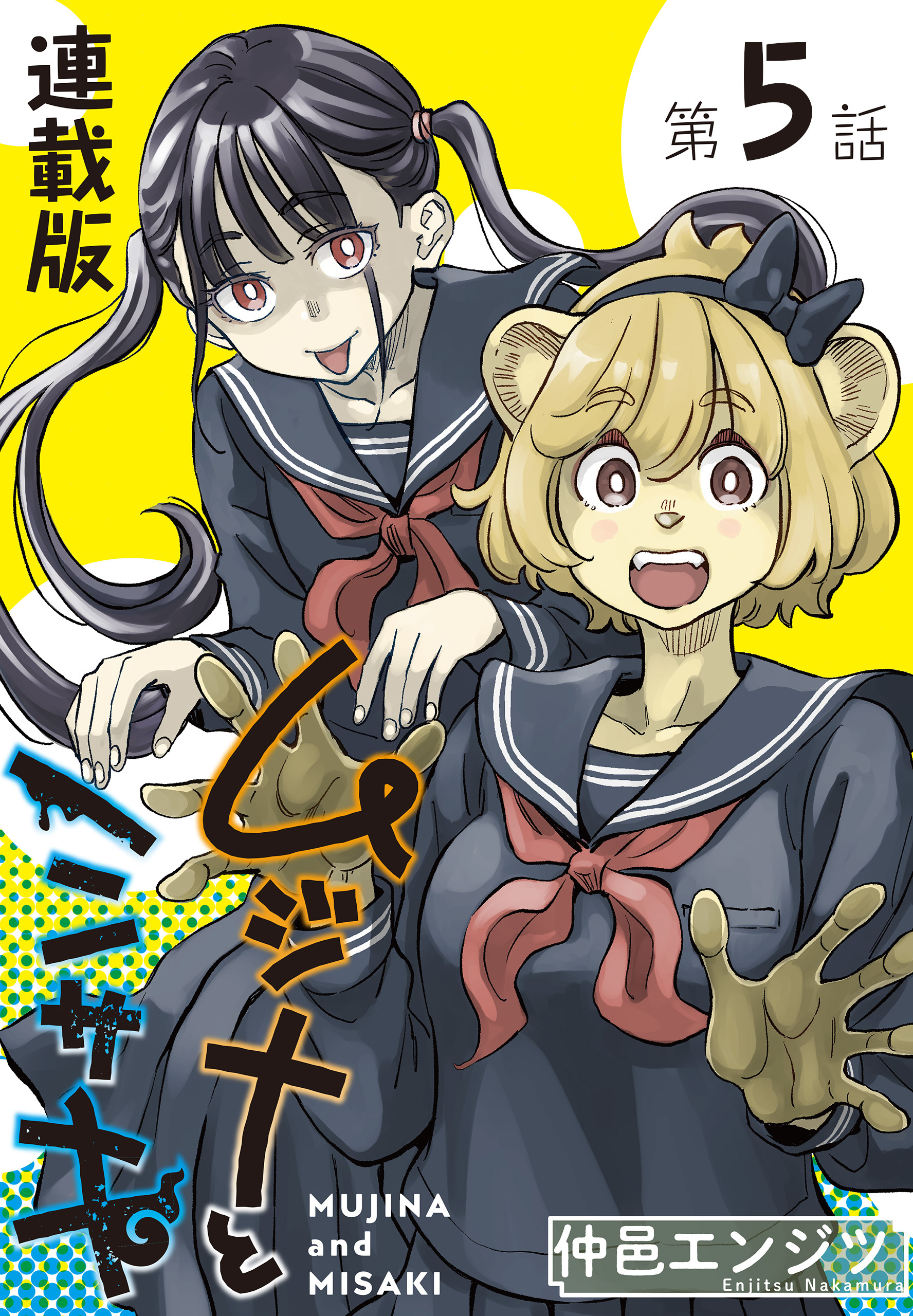 ムジナとミサキ＜連載版＞5話　ムジナと疾走