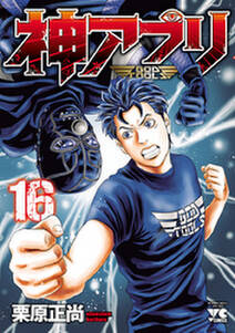 神アプリ 16 無料 試し読みなら Amebaマンガ 旧 読書のお時間です