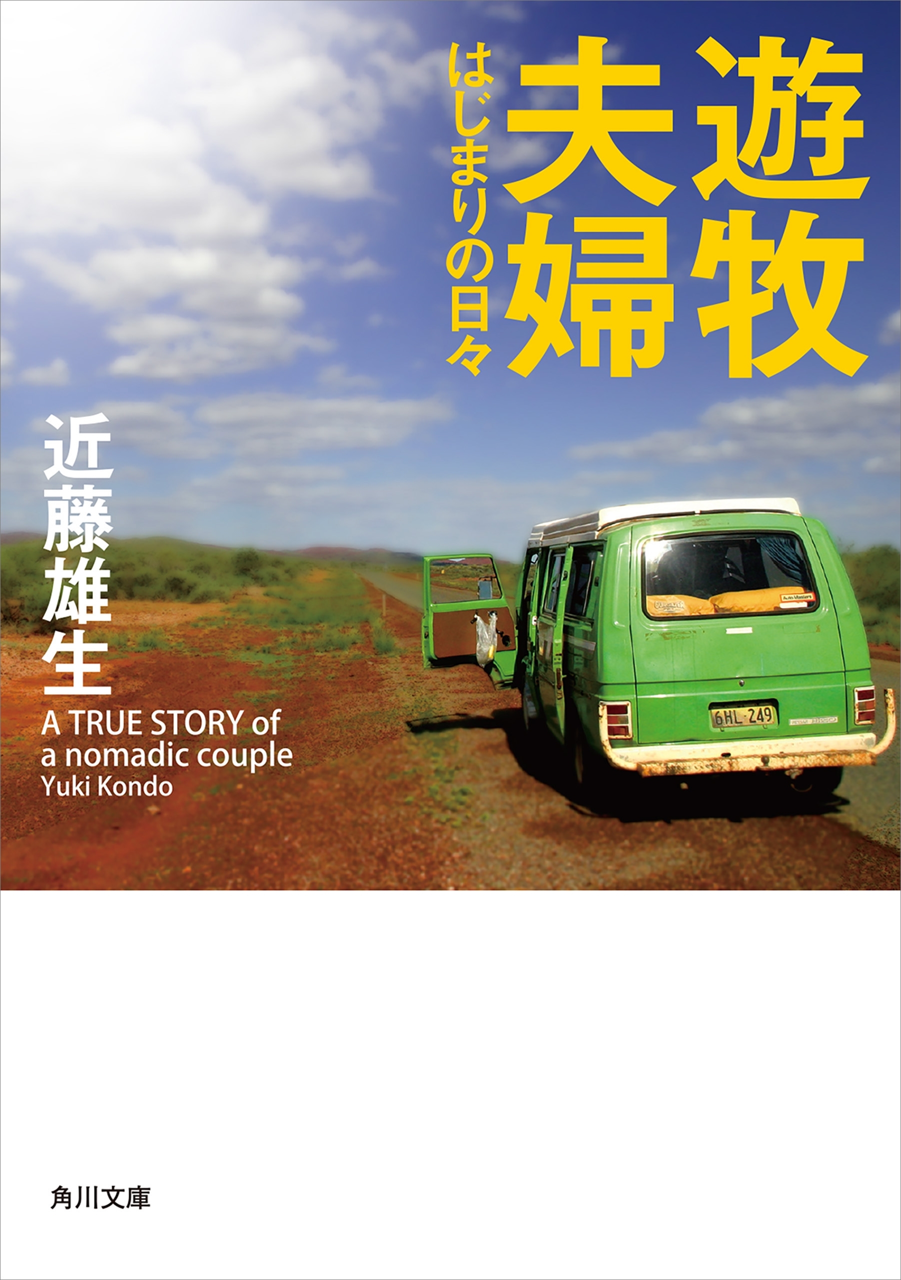 遊牧夫婦　はじまりの日々