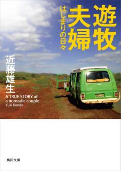 遊牧夫婦 はじまりの日々