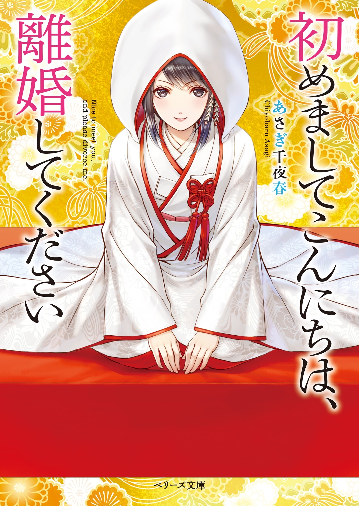 初めましてこんにちは、離婚してください