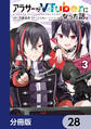 アラサーがVTuberになった話。【分冊版】 28