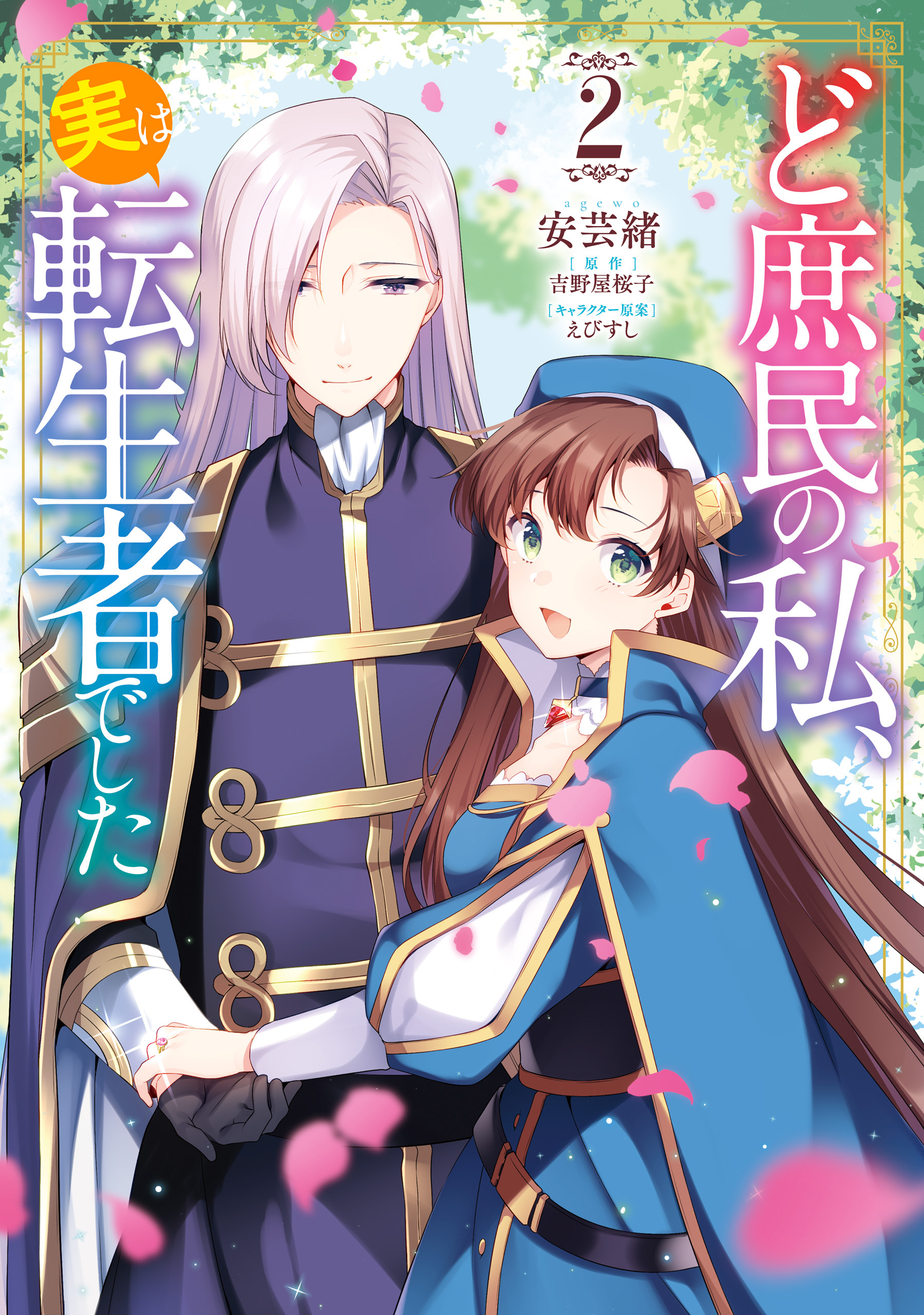 ど庶民の私、実は転生者でした　２