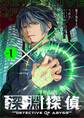 【期間限定 試し読み増量版 閲覧期限2026年4月9日】深淵探偵 1