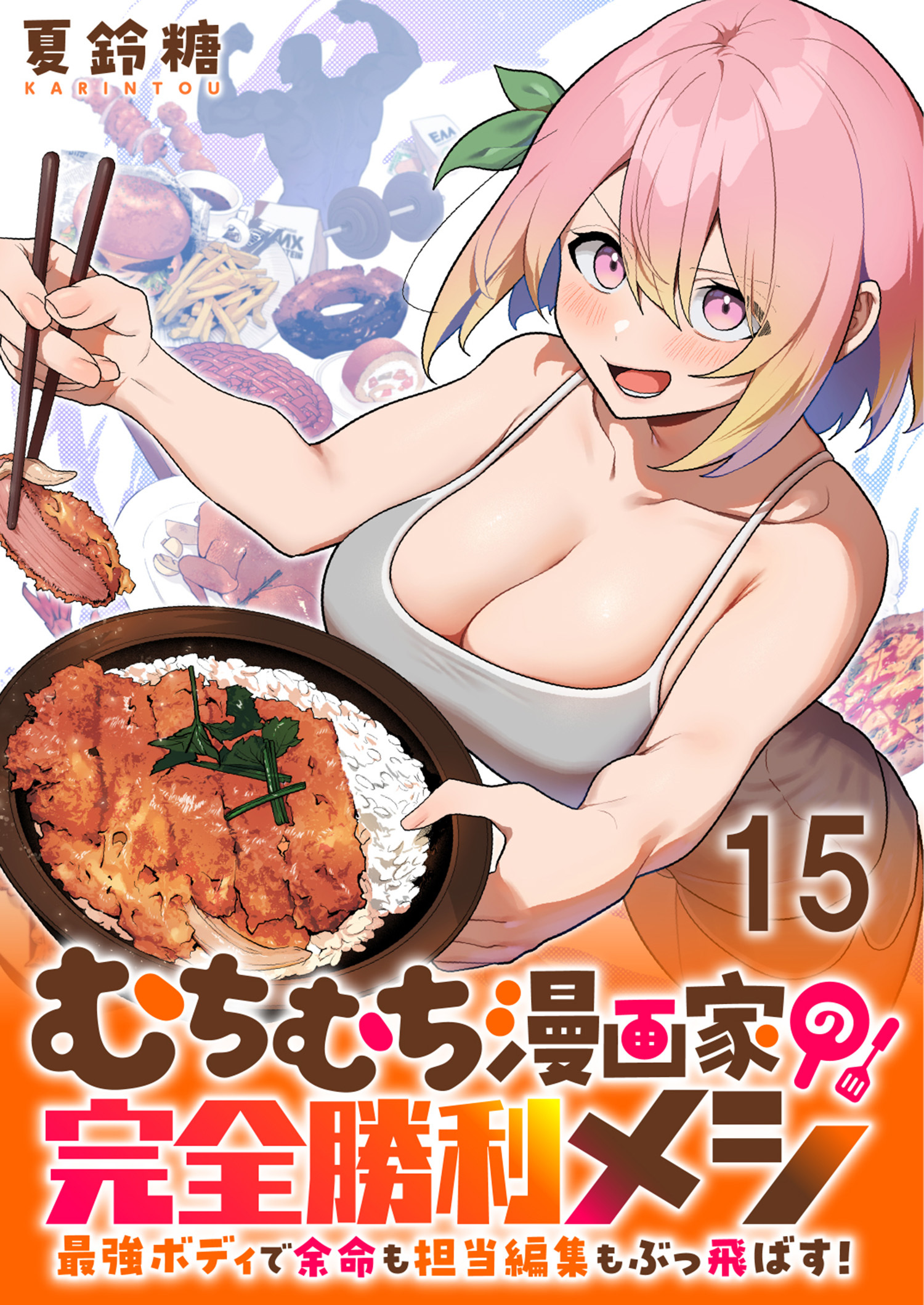 むちむち漫画家の完全勝利メシ 最強ボディで余命も担当編集もぶっ飛ばす！ WEBコミックガンマぷらす連載版 第15話