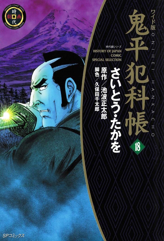 鬼平犯科帳　18巻