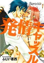 発情キャッスル～ワナとアナ～（1）