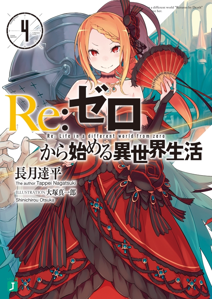 Ｒｅ：ゼロから始める異世界生活 1巻〜35巻 Re：ゼロから始める異世界生活 35 - 長月達平/大塚真一郎