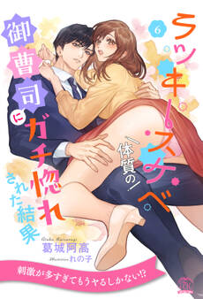 ラッキースケベ体質の御曹司にガチ惚れされた結果【6】