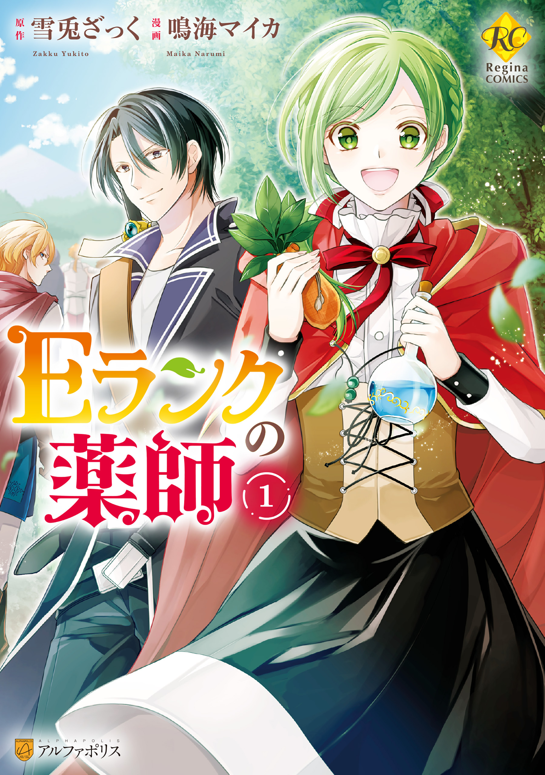 ｅランクの薬師 1巻 鳴海マイカ 雪兎ざっく 人気マンガを毎日無料で配信中 無料 試し読みならamebaマンガ