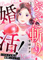 【期間限定 無料お試し版】ぶった斬り婚活!~それでも私は結婚したい?~ 第1話