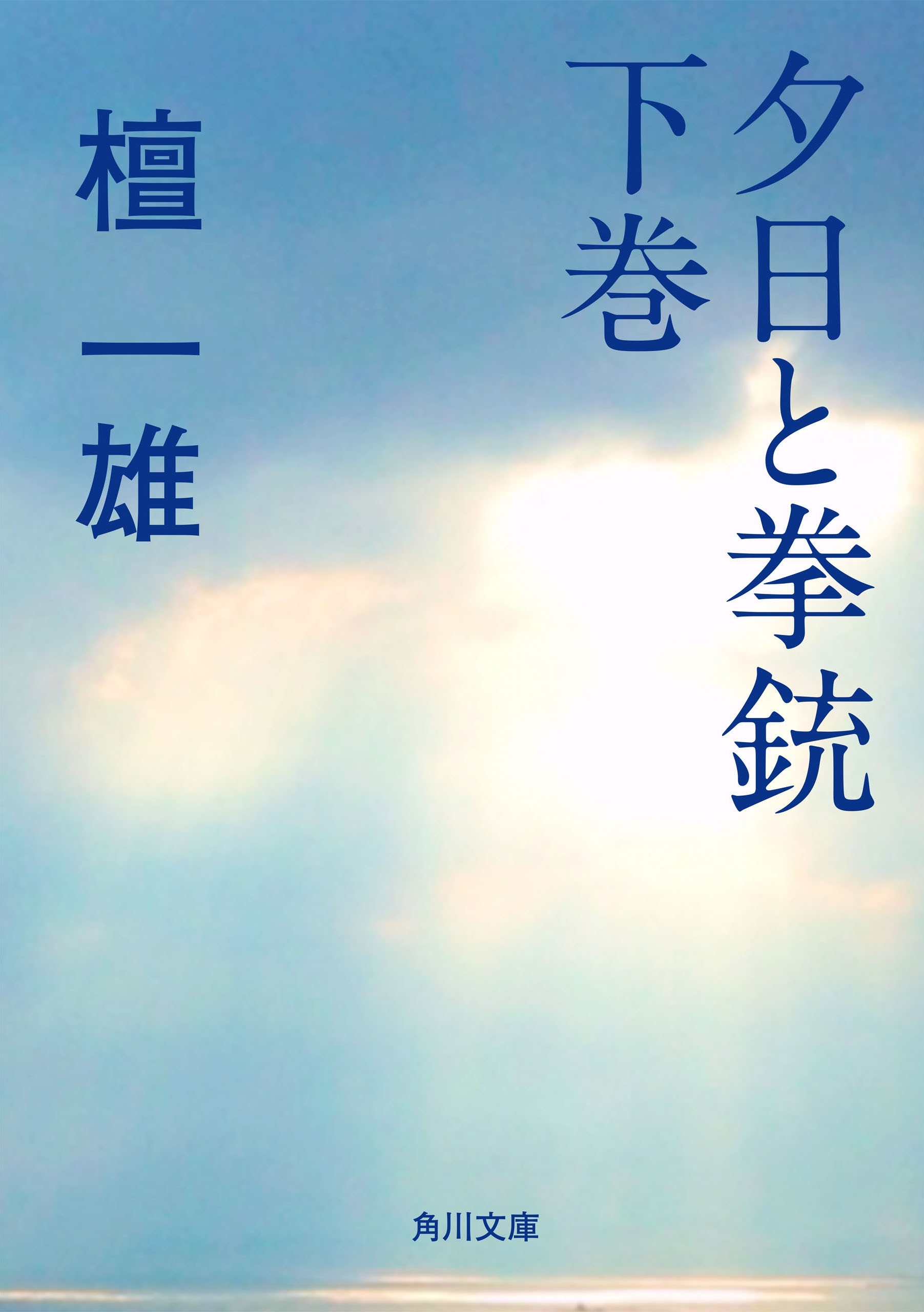 夕日と拳銃