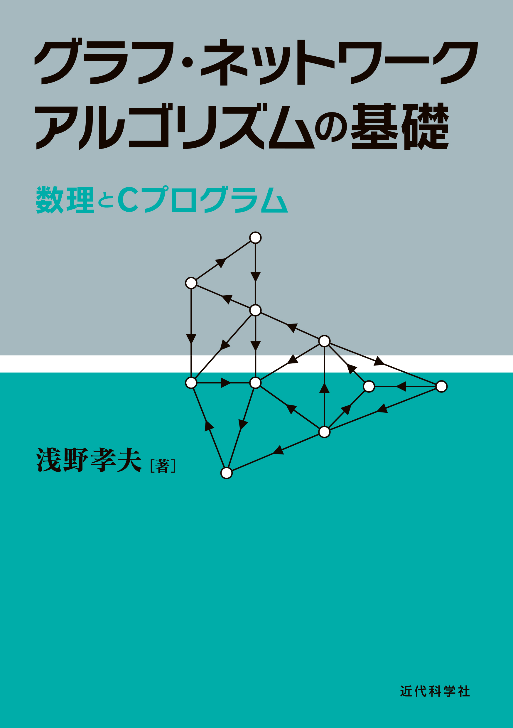 グラフ・ネットワークアルゴリズムの基礎：数理とCプログラム