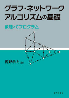 グラフ・ネットワークアルゴリズムの基礎:数理とCプログラム