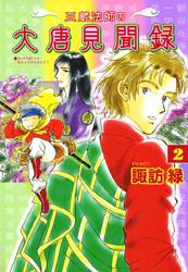 三蔵法師の大唐見聞録 (２)