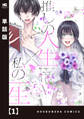 【期間限定 無料お試し版】推しの人生×私の一生【単話版】 1