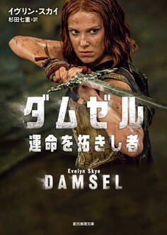 ダムゼル 運命を拓きし者