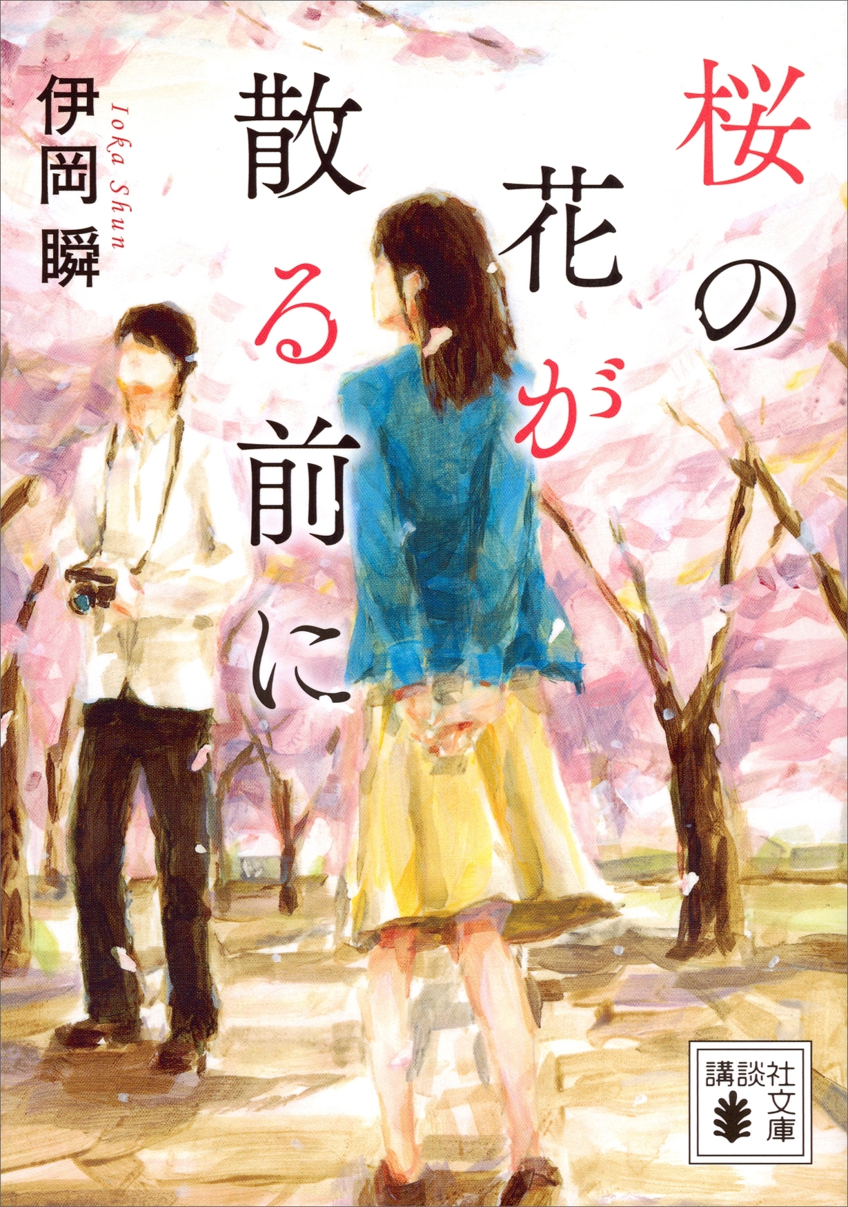 桜の花が散る前に