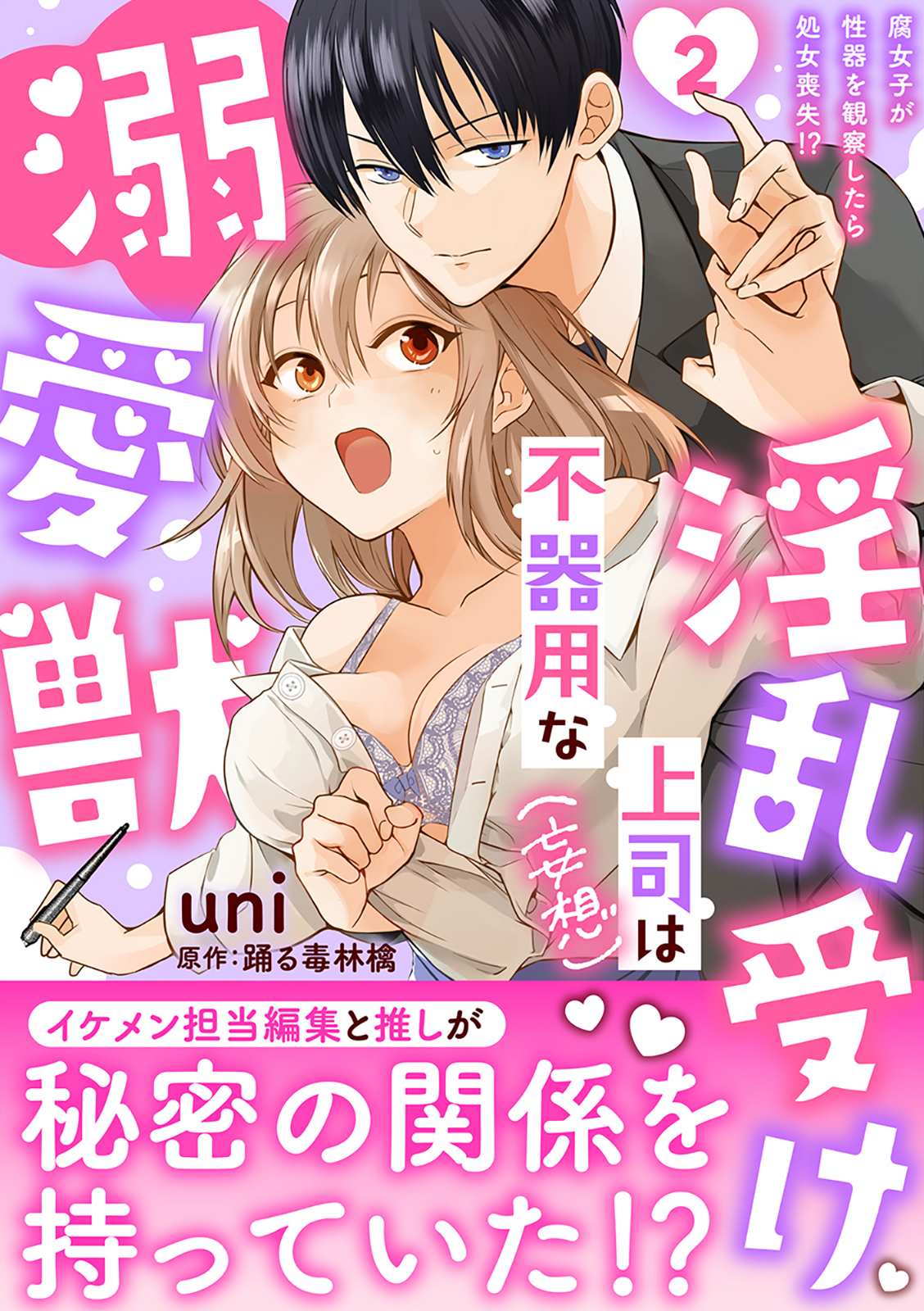 淫乱受け上司（妄想）は不器用な溺愛獣 腐女子が性器を観察したら処女喪失!?【電子単行本版】2