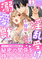 淫乱受け上司(妄想)は不器用な溺愛獣 腐女子が性器を観察したら処女喪失!?【電子単行本版】2