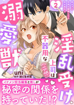 淫乱受け上司(妄想)は不器用な溺愛獣 腐女子が性器を観察したら処女喪失!?【電子単行本版】2