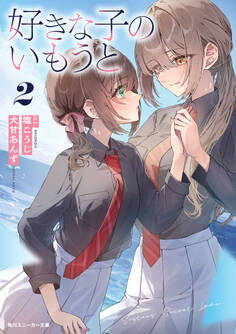 好きな子のいもうと2