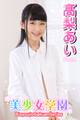 美少女学園 高梨あい Part.4