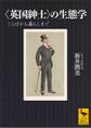 〈英国紳士〉の生態学 ことばから暮らしまで