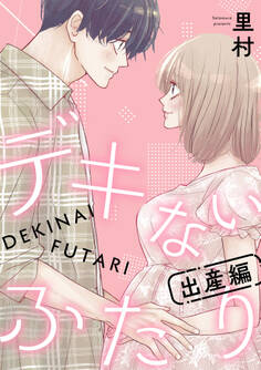 デキないふたり