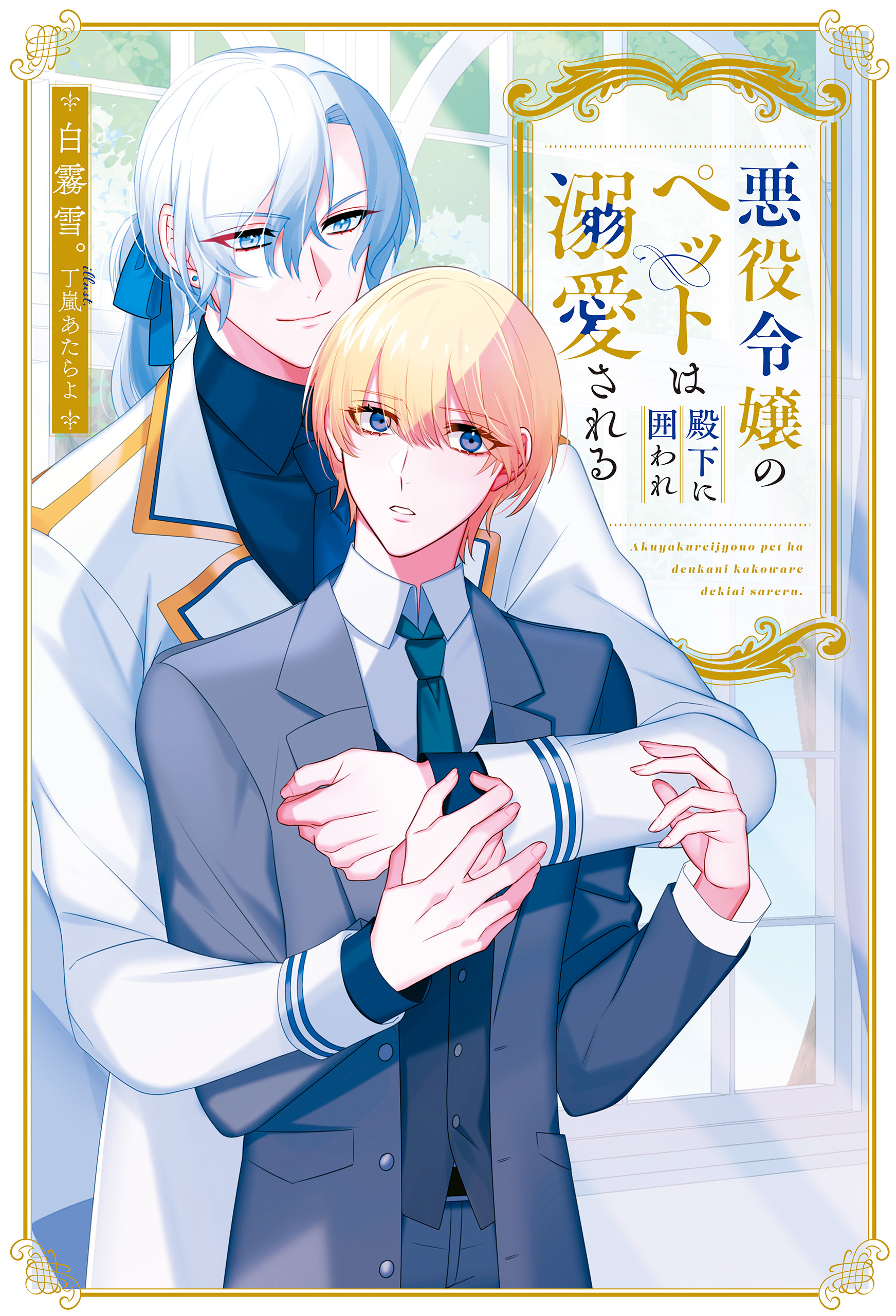 悪役令嬢のペットは殿下に囲われ溺愛される