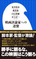 映画評論家への逆襲(小学館新書)
