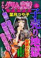 まんがグリム童話 ブラック子売り地獄 ~無戸籍幼児! 臓器売買! 強制売春!~ Vol.70