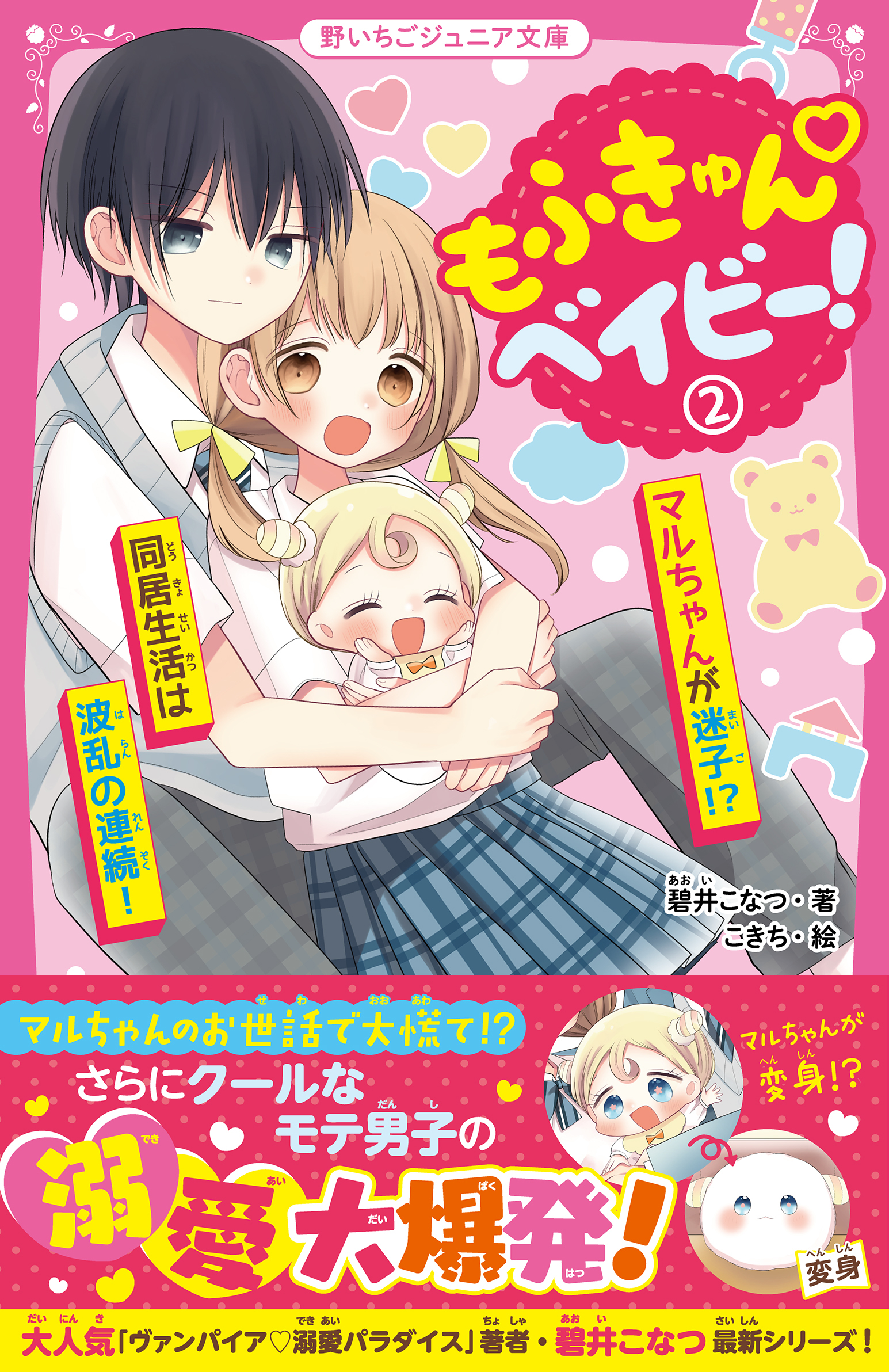 もふきゅんベイビー！(2)　マルちゃんが迷子!?　同居生活は波乱の連続！