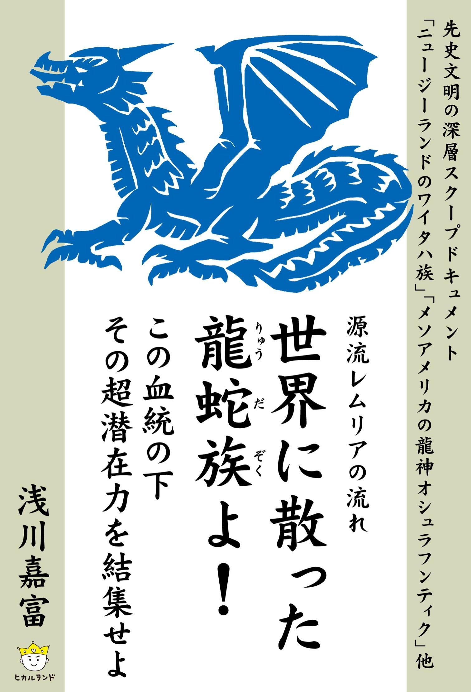 世界に散った龍蛇族よ！