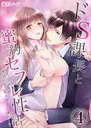 ドＳ課長と蜜約セフレ性活～本気になっちゃダメですか…？4