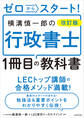 ゼロからスタート! 改訂版 横溝慎一郎の行政書士1冊目の教科書