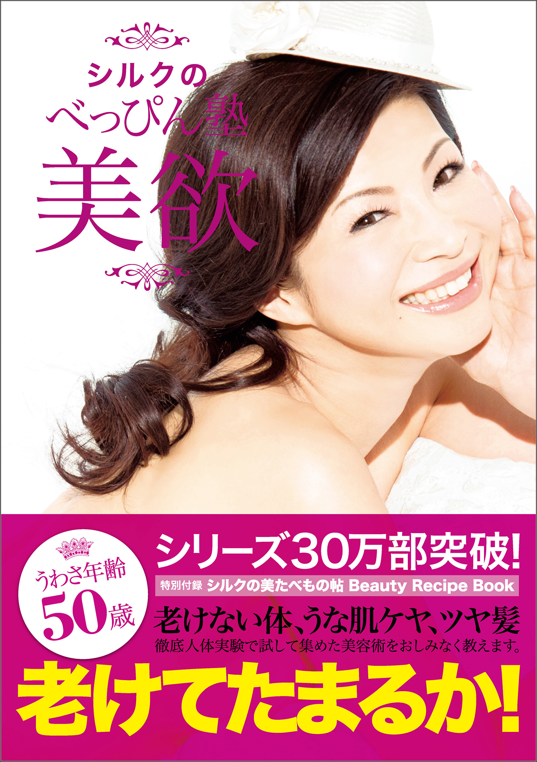 シルクのべっぴん塾 美欲