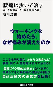 腰痛は歩いて治す からだを動かしたくなる整形外科