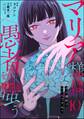 マリア様は愚者を嗤う ~その選択でいいんですね?~(分冊版) 【第10話】