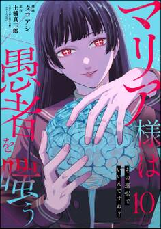 マリア様は愚者を嗤う ~その選択でいいんですね?~(分冊版) 【第10話】
