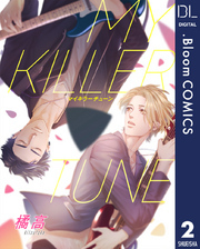 【単話売】MY KILLER TUNE 2