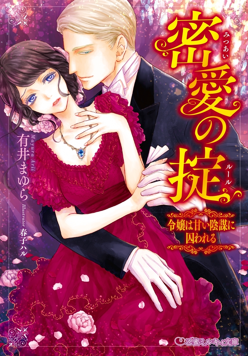 密愛の掟 令嬢は甘い陰謀に囚われる【イラスト入り】