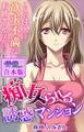 痴女られる誘惑マンション~ここの住人は欲求不満なお姉さんばかり~【合本版】