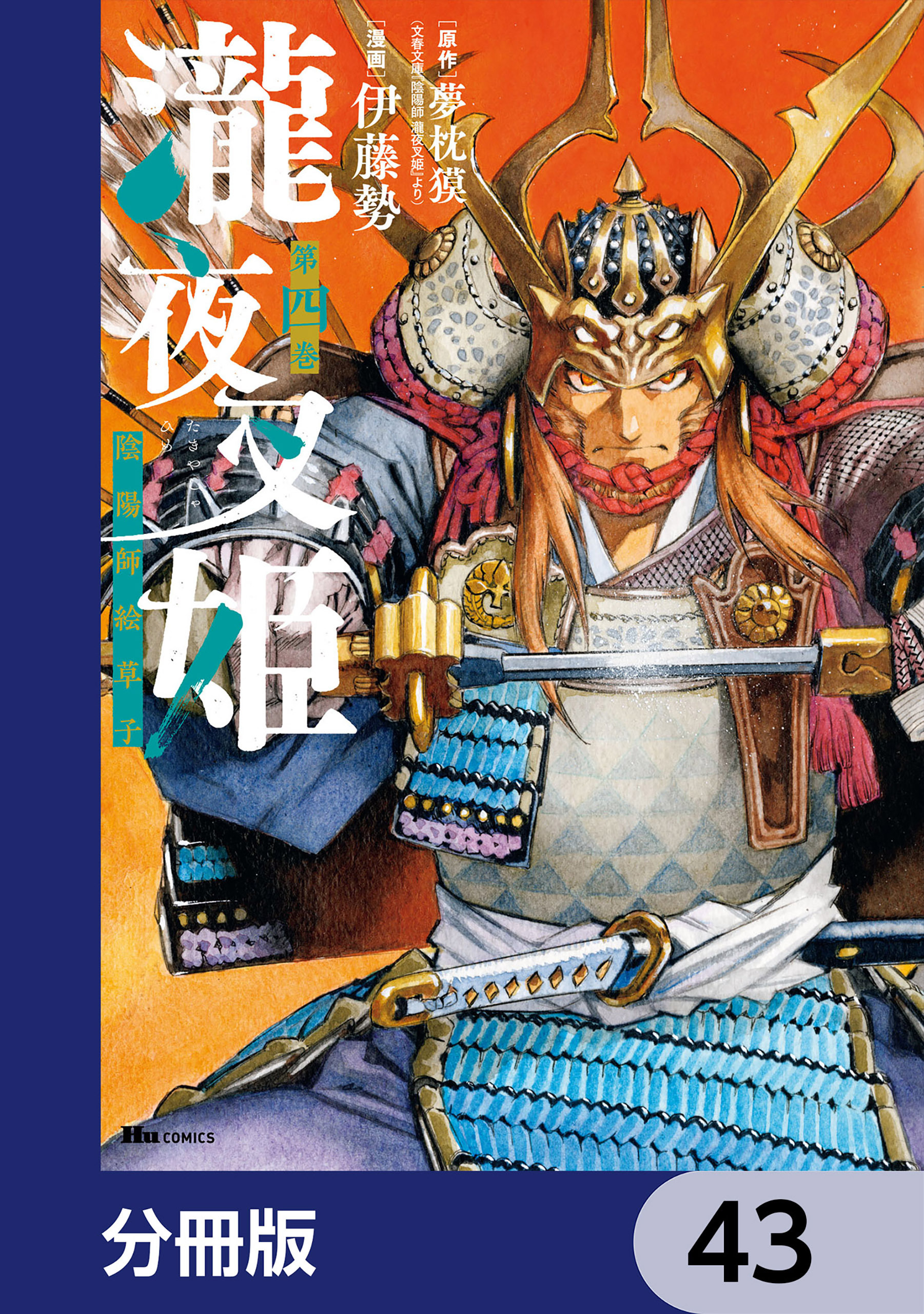 瀧夜叉姫 陰陽師絵草子【分冊版】　43