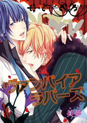 ヴァンパイアラヴァーズ