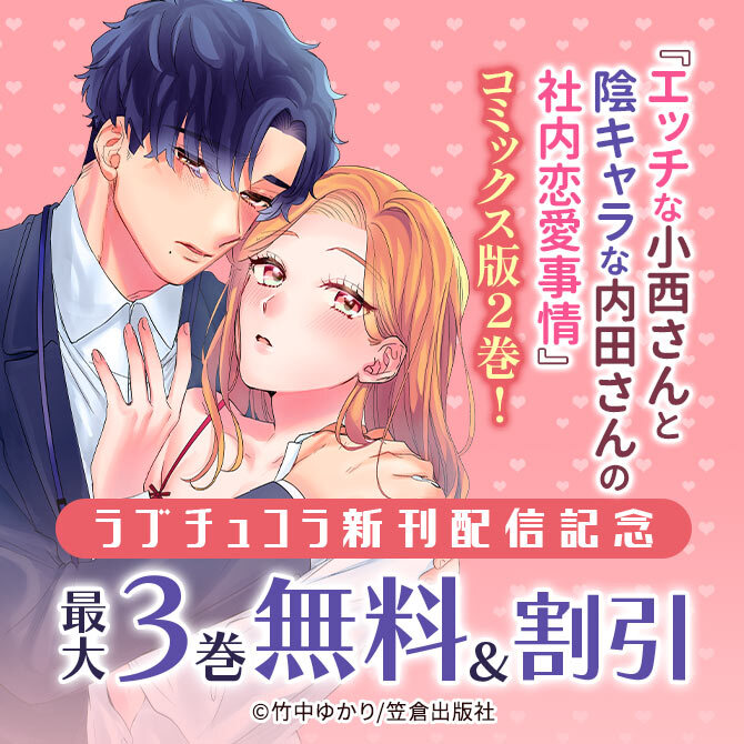 25冊無料]『エッチな小西さんと陰キャラな内田さんの社内恋愛事情