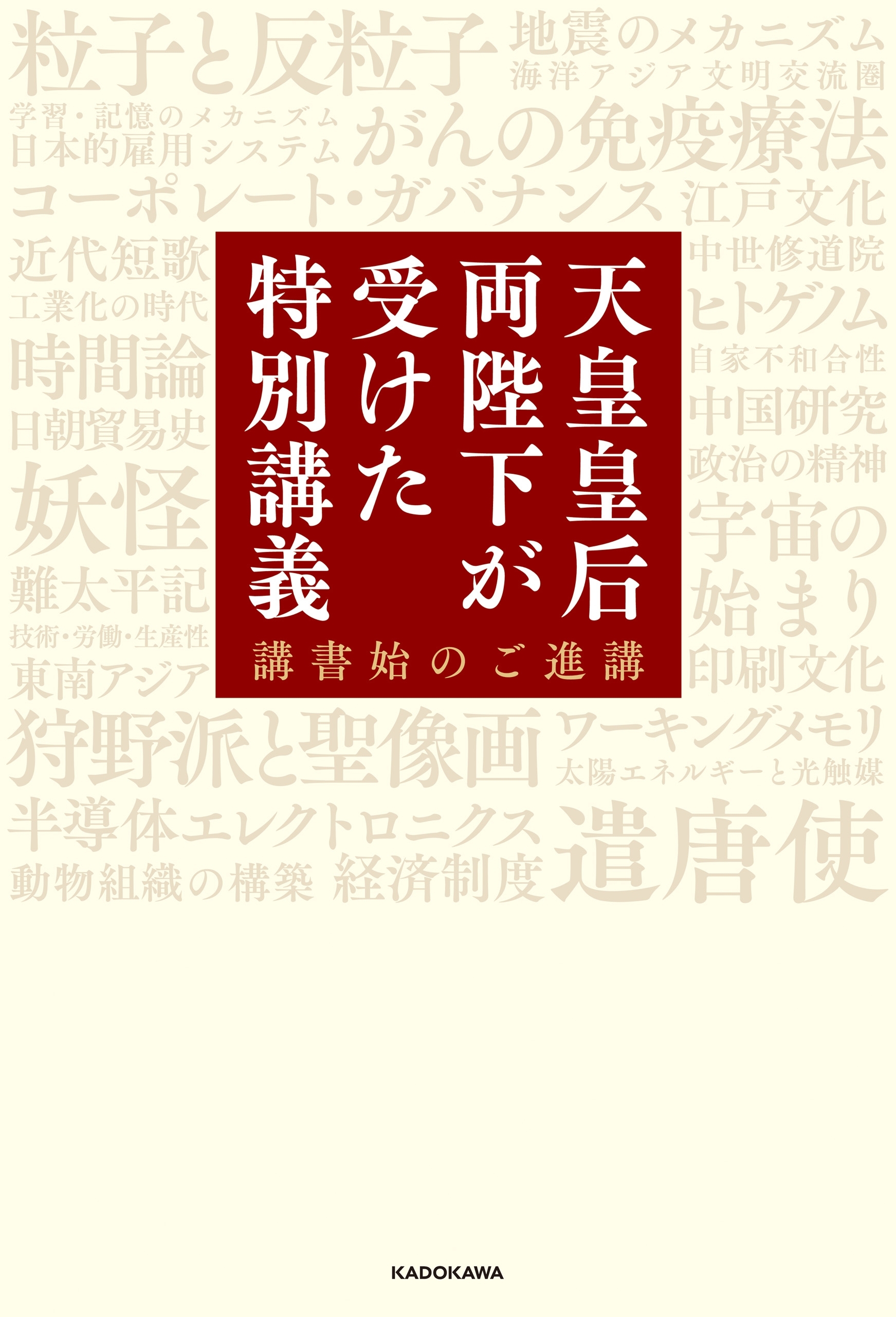 天皇皇后両陛下が受けた特別講義　講書始のご進講