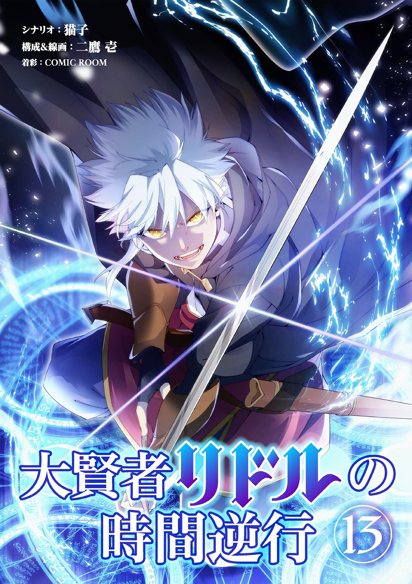 大賢者リドルの時間逆行【単話】 13