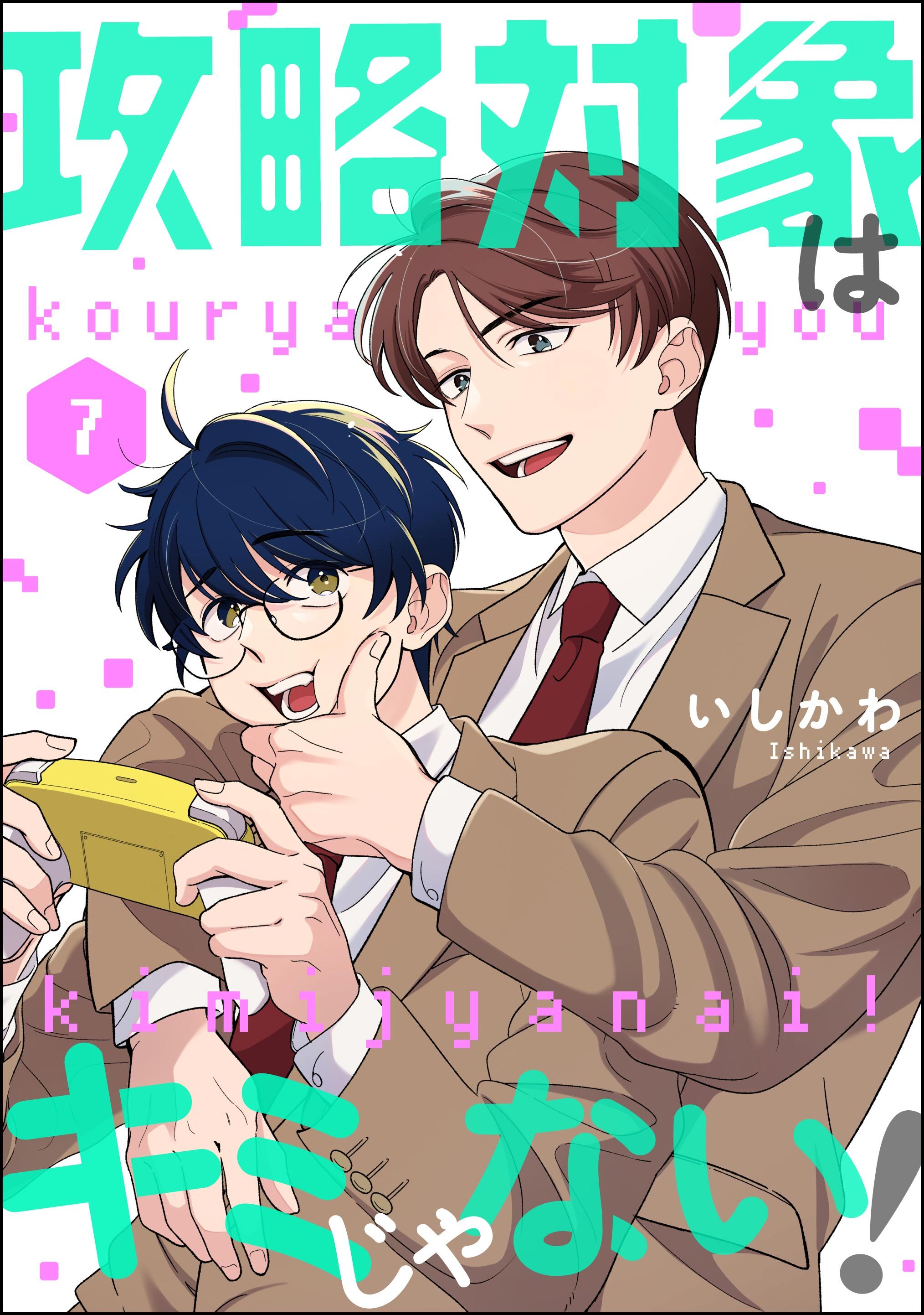 攻略対象はキミじゃない！（分冊版）　【第7話】