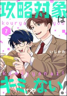 攻略対象はキミじゃない!(分冊版) 【第7話】